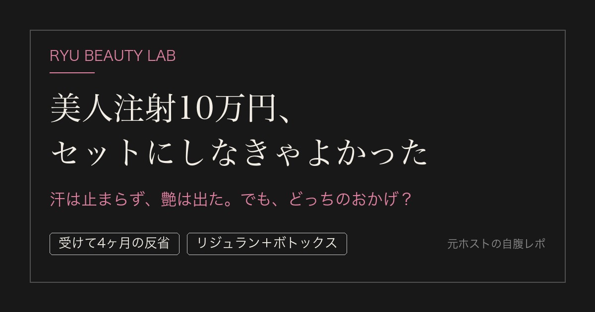 美人注射10万円、セットにしなきゃよかった